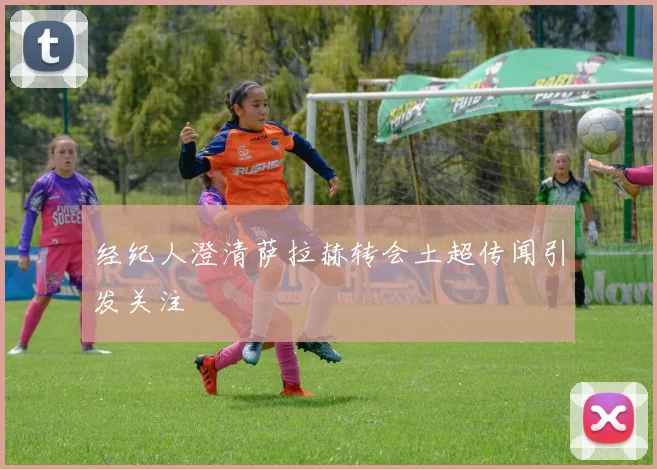 经纪人澄清萨拉赫转会土超传闻引发关注
