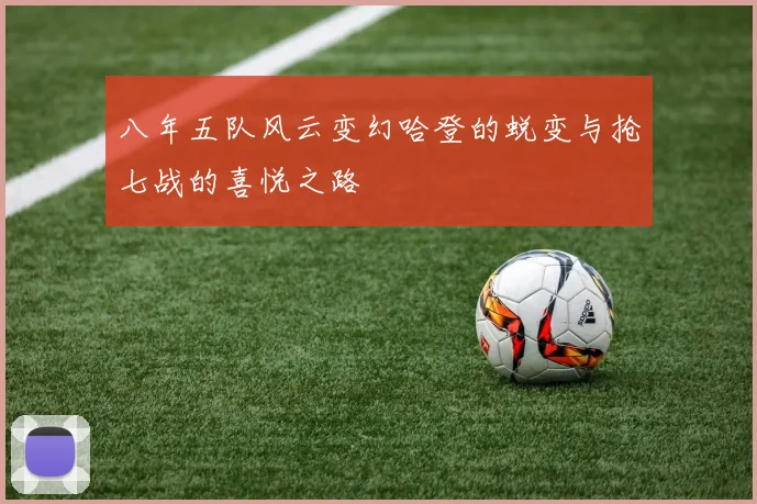 八年五队风云变幻哈登的蜕变与抢七战的喜悦之路