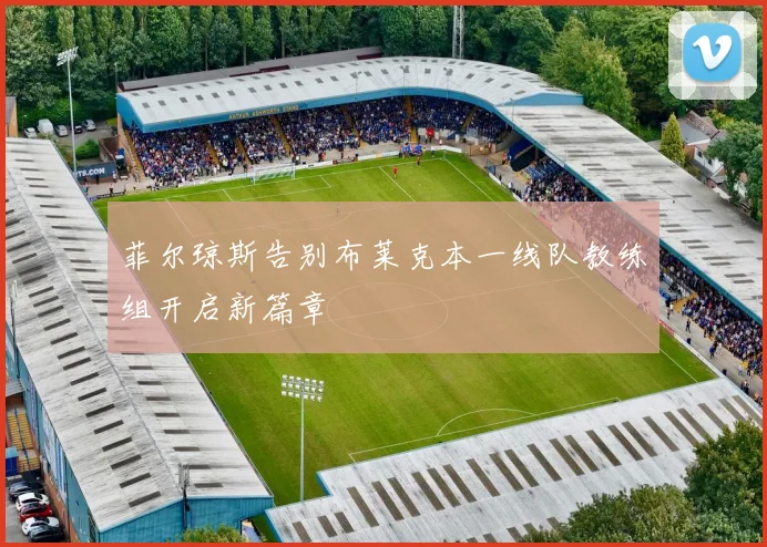菲尔琼斯告别布莱克本一线队教练组开启新篇章