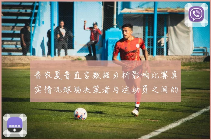 香农夏普直言数据分析影响比赛真实情况球场决策者与运动员之间的距离
