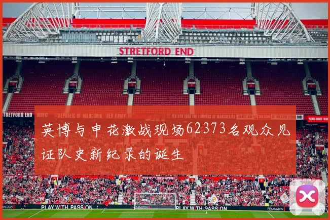 英博与申花激战现场62373名观众见证队史新纪录的诞生