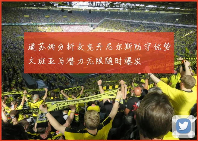 道苏姆分析麦克丹尼尔斯防守优势文班亚马潜力无限随时爆发