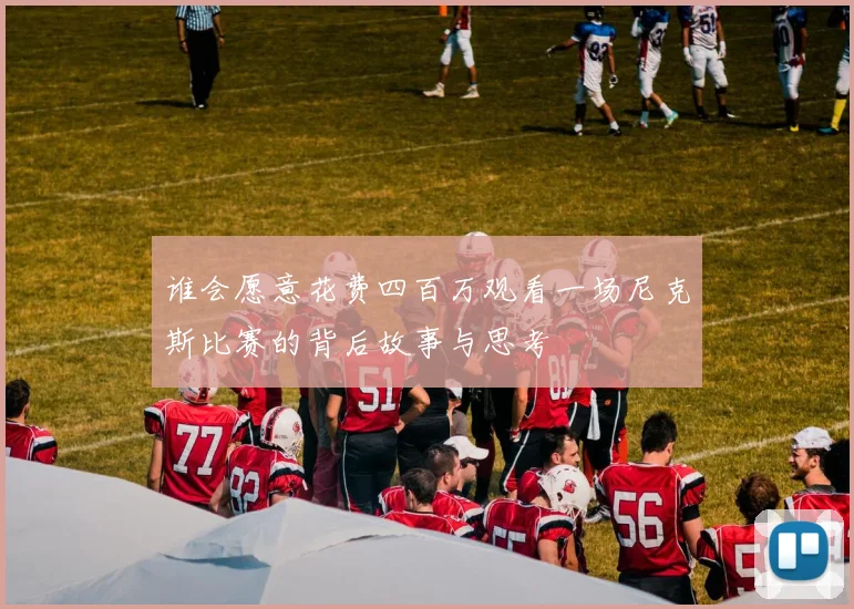 谁会愿意花费四百万观看一场尼克斯比赛的背后故事与思考