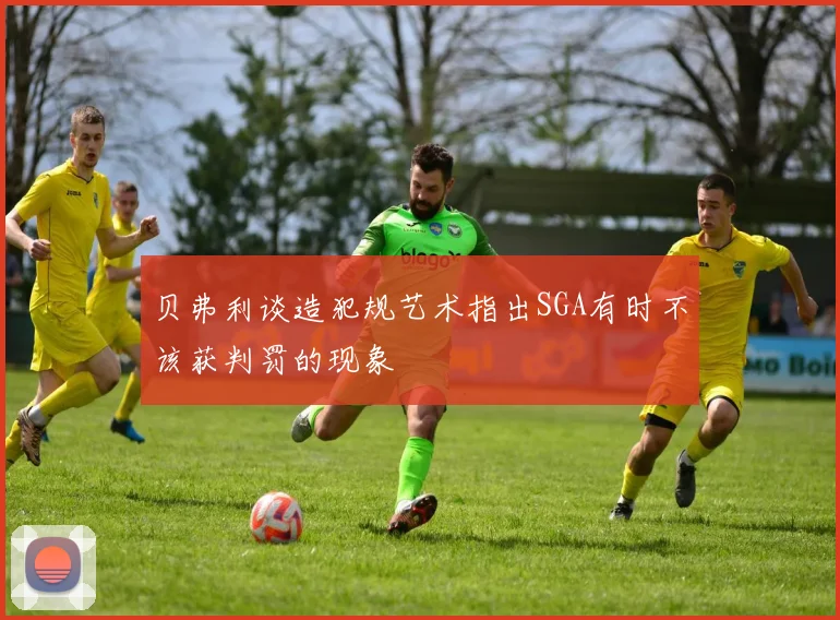 贝弗利谈造犯规艺术指出SGA有时不该获判罚的现象