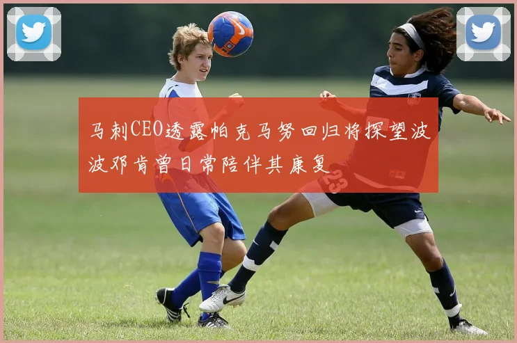 马刺CEO透露帕克马努回归将探望波波邓肯曾日常陪伴其康复