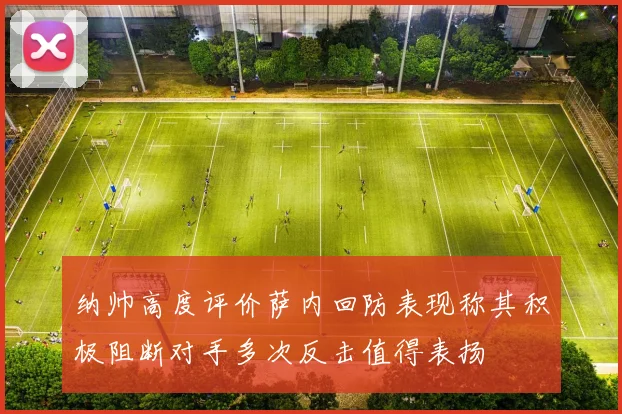 纳帅高度评价萨内回防表现称其积极阻断对手多次反击值得表扬