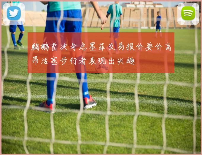 鹈鹕首次考虑墨菲交易报价要价高昂活塞步行者表现出兴趣